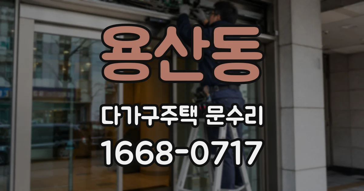 용산동 다가구주택 문수리