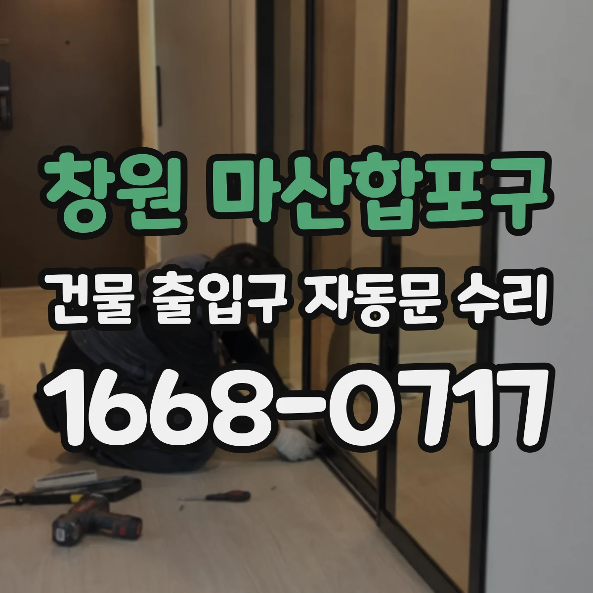창원 마산합포구 건물 출입구 자동문 수리 체류감지 모드 설정과 테스트 절차