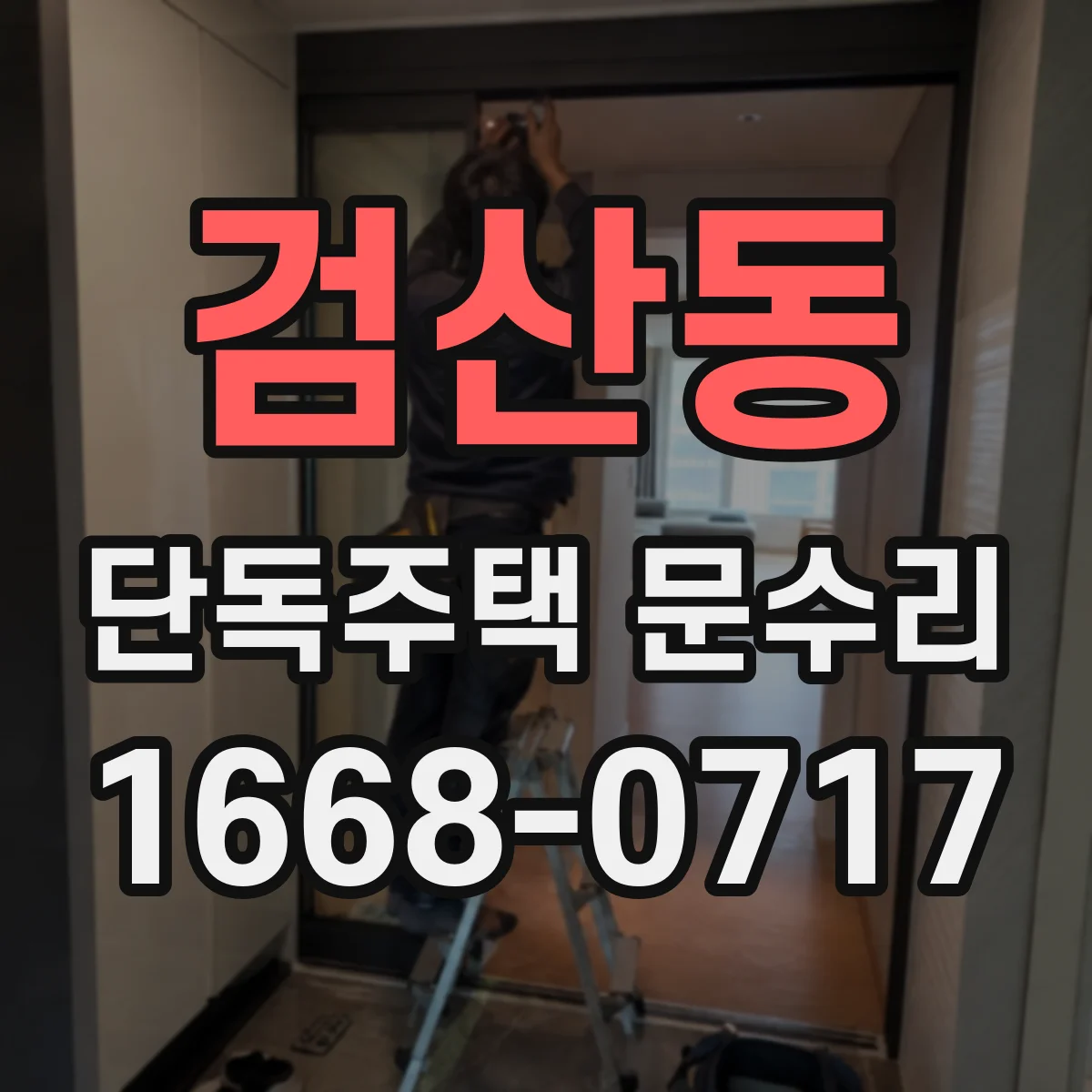 검산동 단독주택 문수리