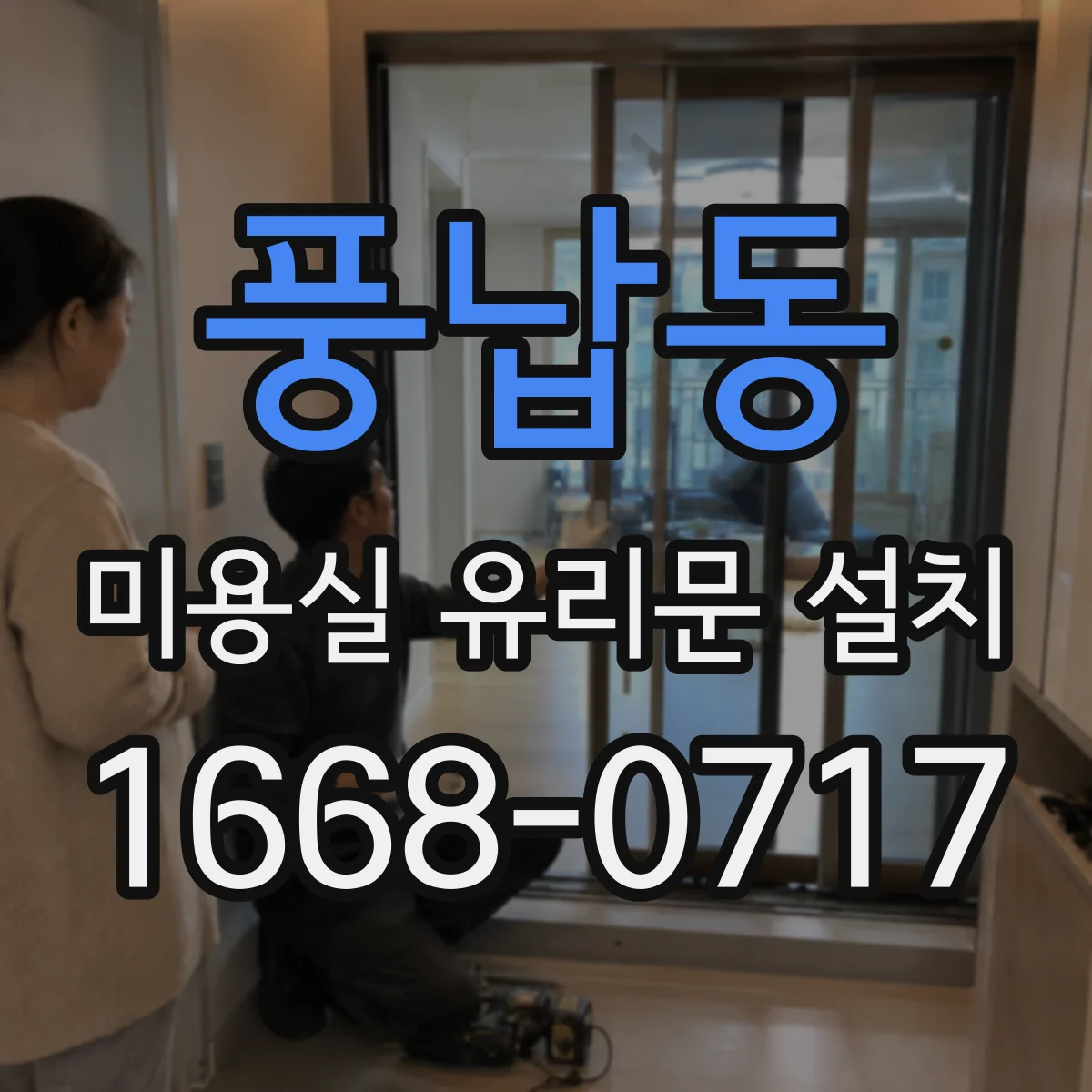 풍납동 미용실 유리문 설치