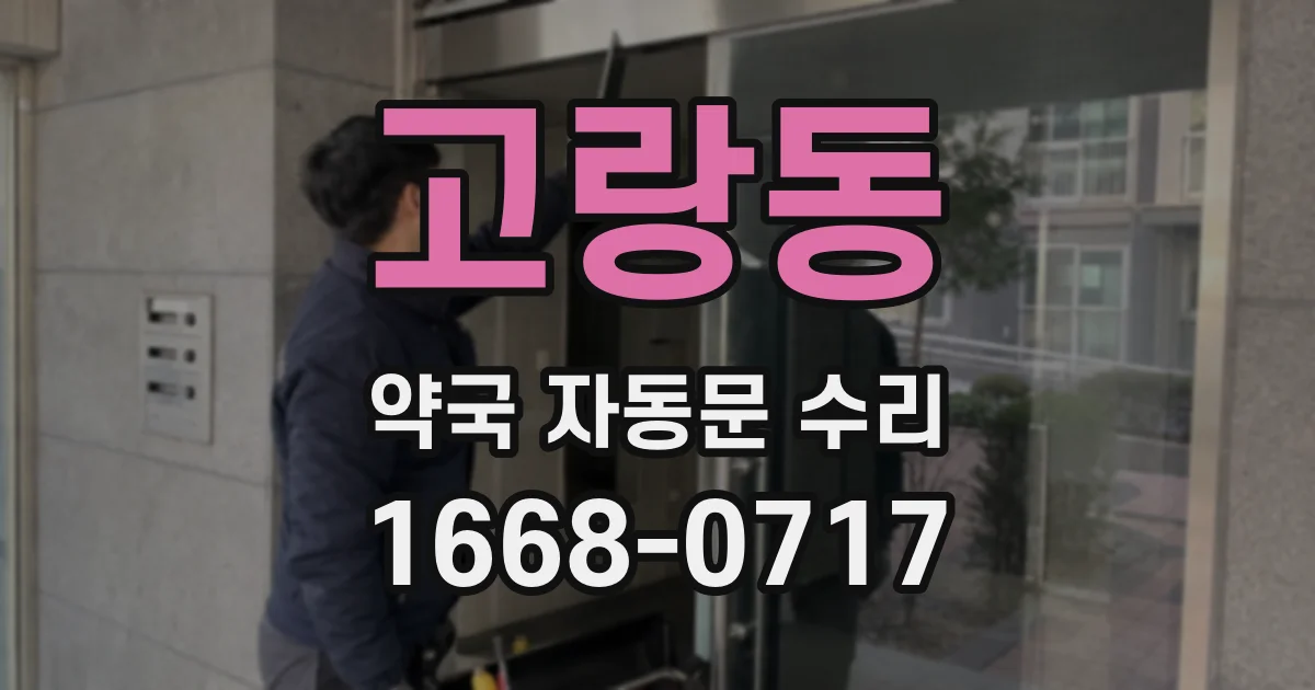 고랑동 약국 자동문 수리