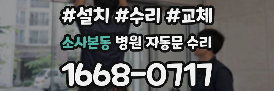 소사본동 병원 자동문 수리