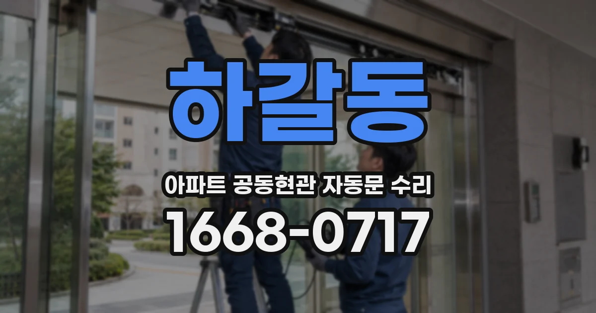 하갈동 아파트 공동현관 자동문 수리