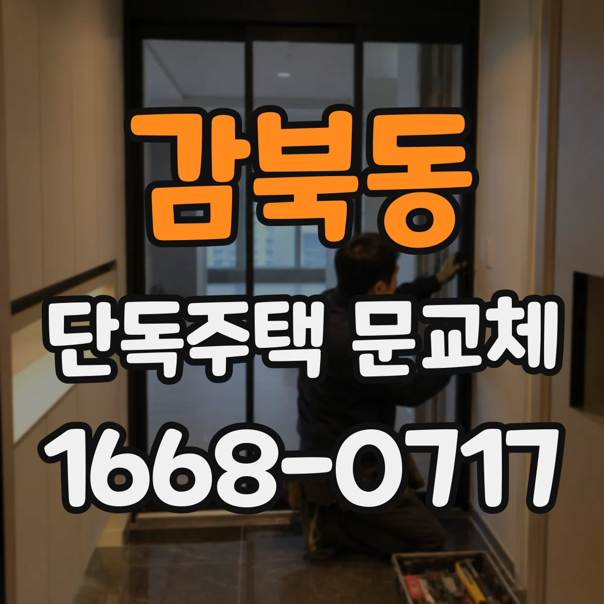 감북동 단독주택 문교체