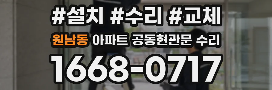 원남동 아파트 공동현관문 수리