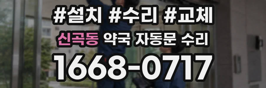 신곡동 약국 자동문 수리