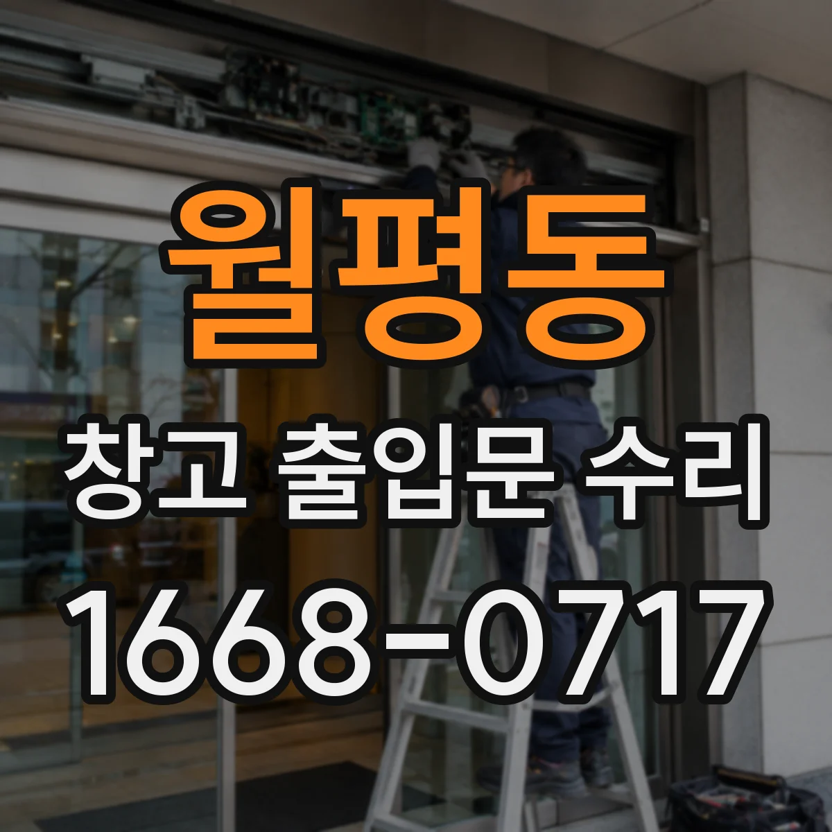 월평동 창고 출입문 수리