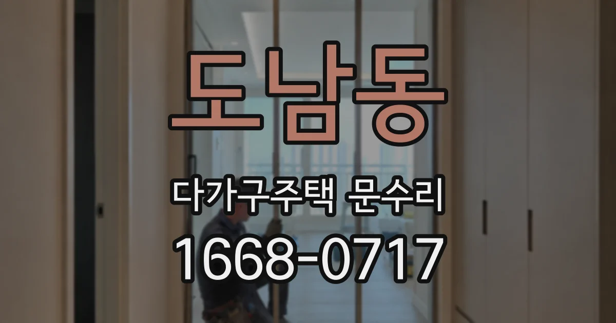 도남동 다가구주택 문수리