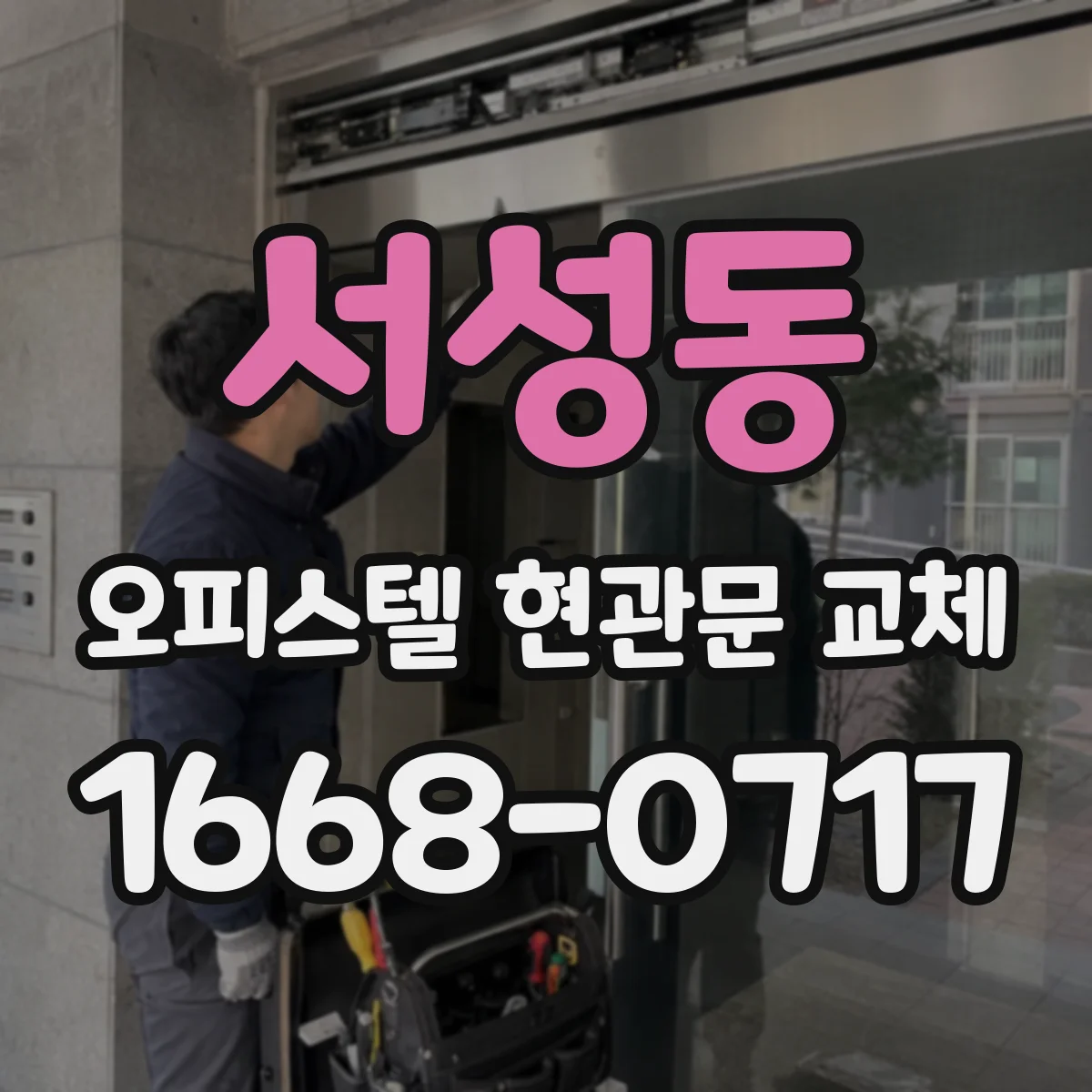 서성동 오피스텔 현관문 교체