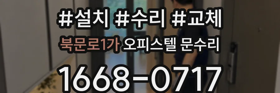 북문로1가 오피스텔 문수리