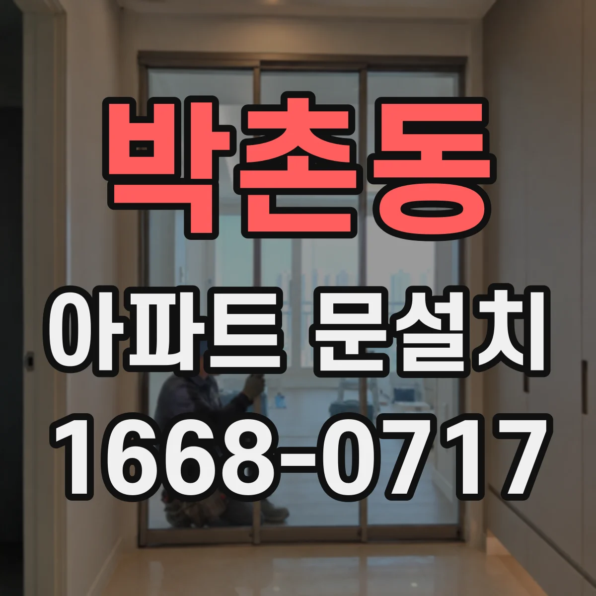 박촌동 아파트 문설치