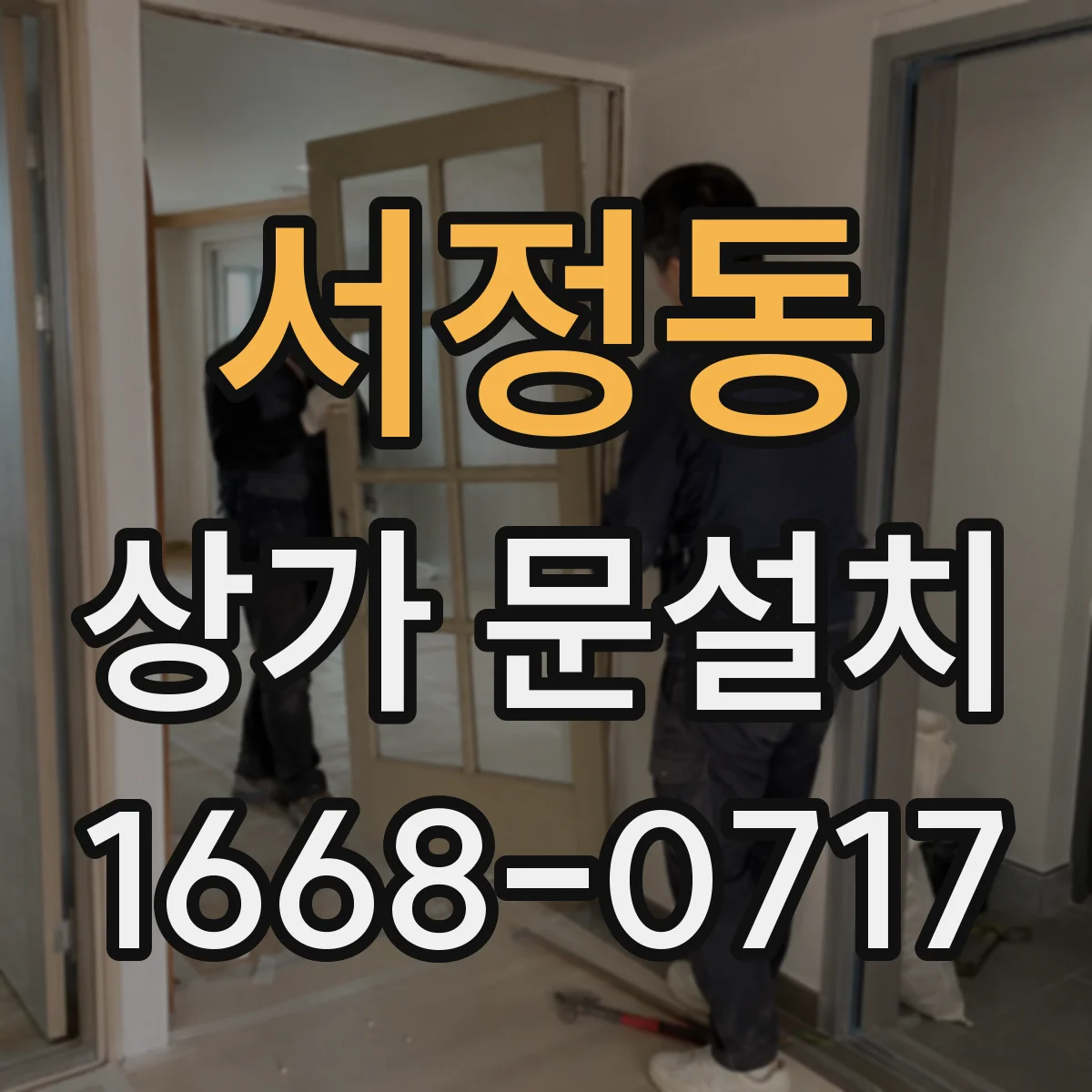 서정동 상가 문설치