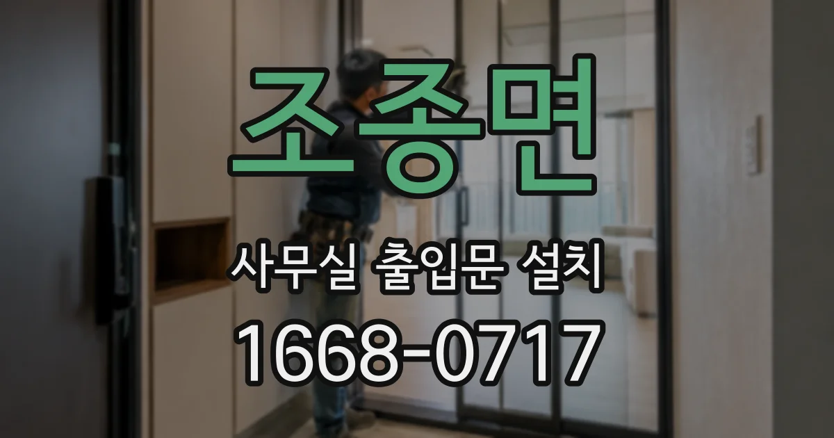 조종면 사무실 출입문 설치