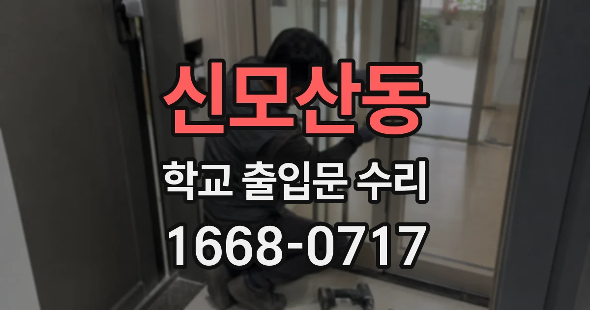 신모산동 학교 출입문 수리