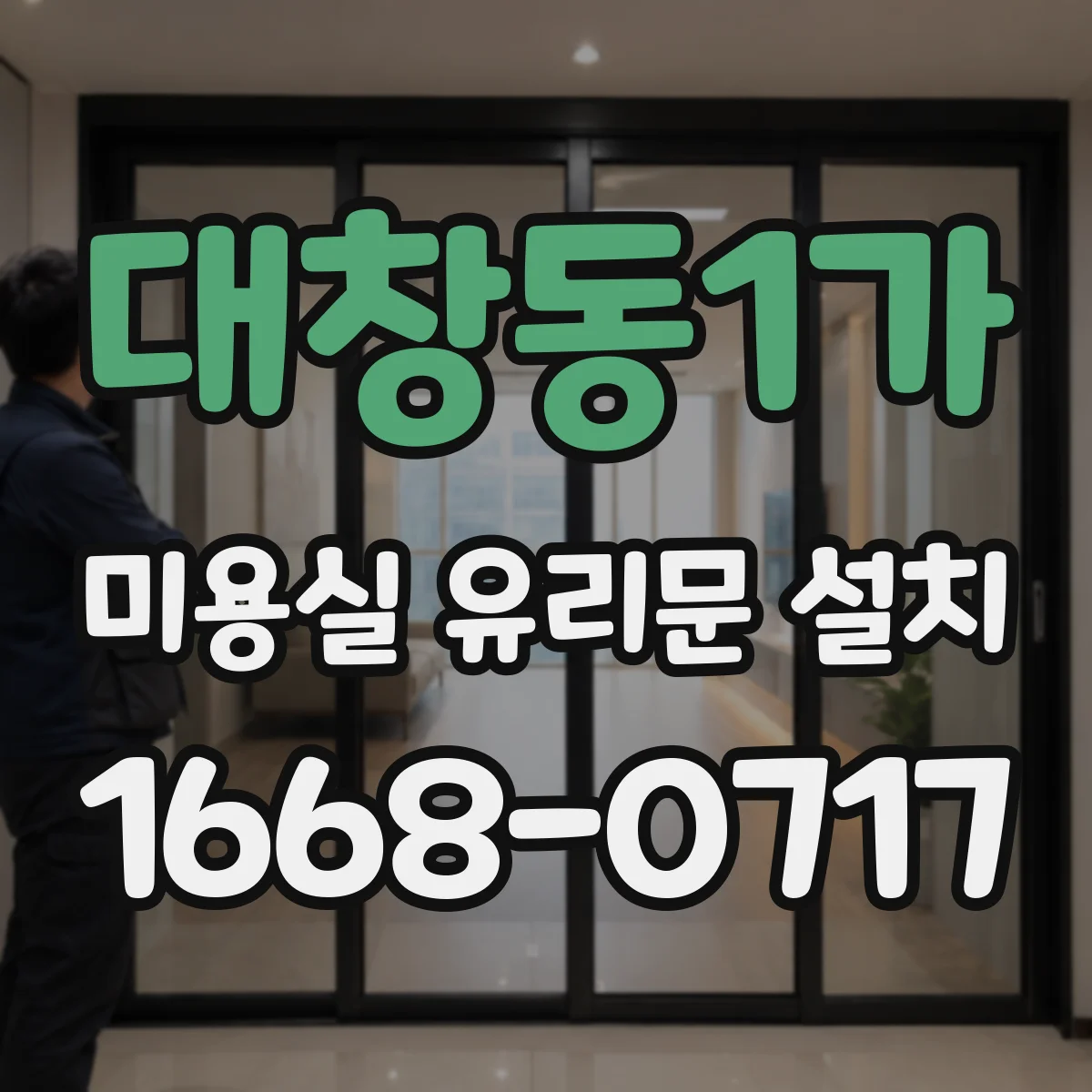 대창동1가 미용실 유리문 설치