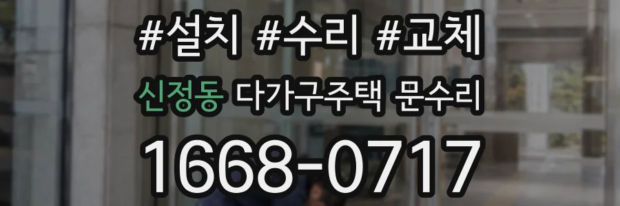 신정동 다가구주택 문수리