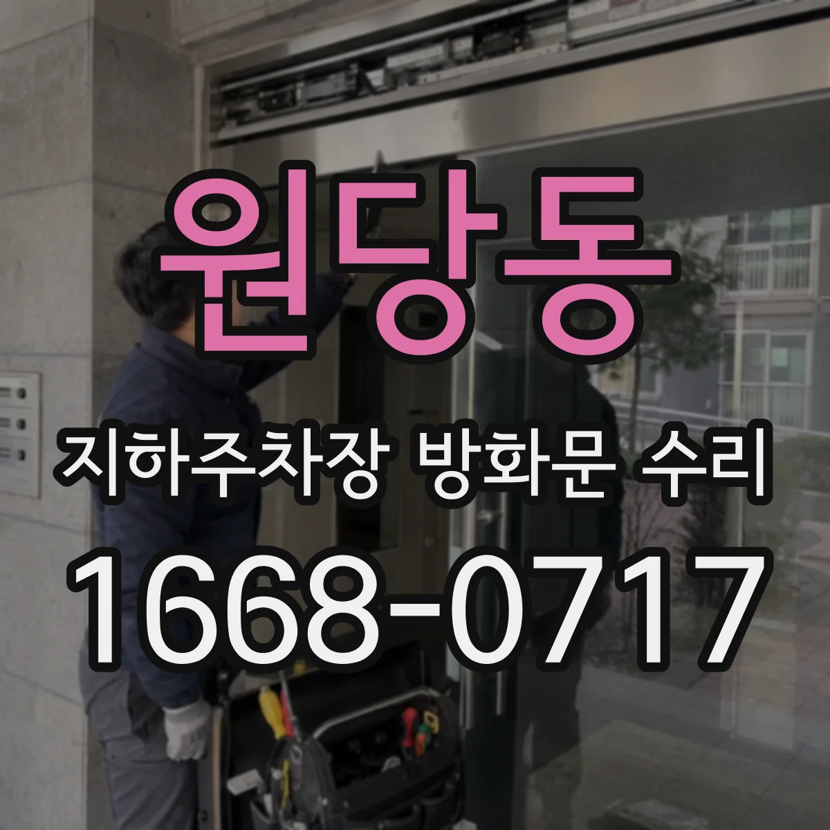 원당동 지하주차장 방화문 수리