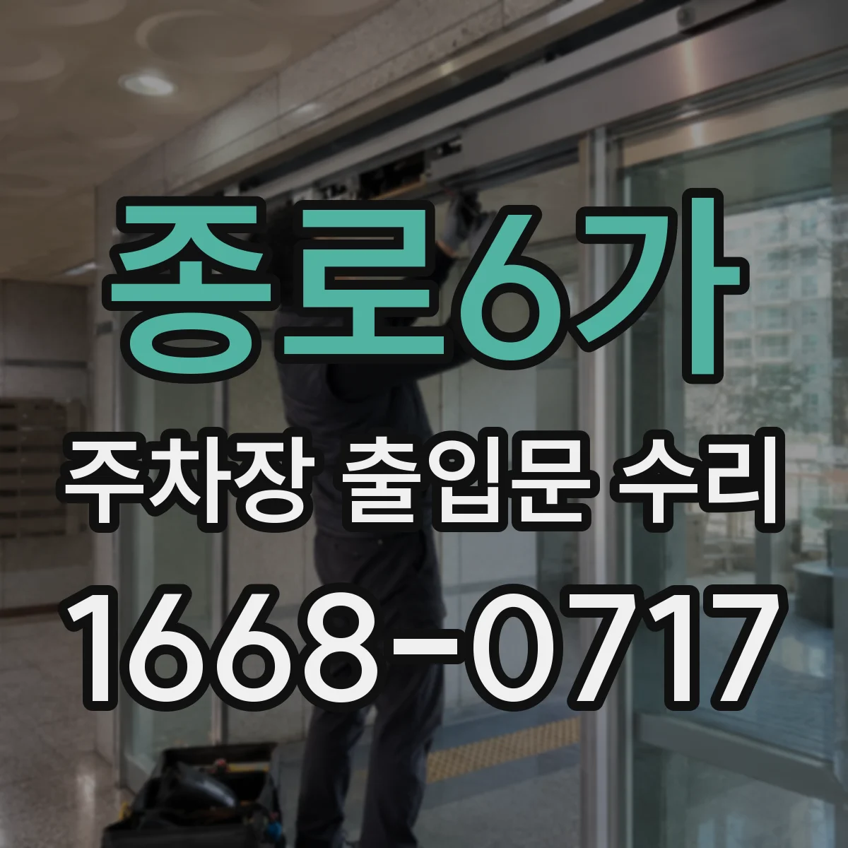 종로6가 주차장 출입문 수리