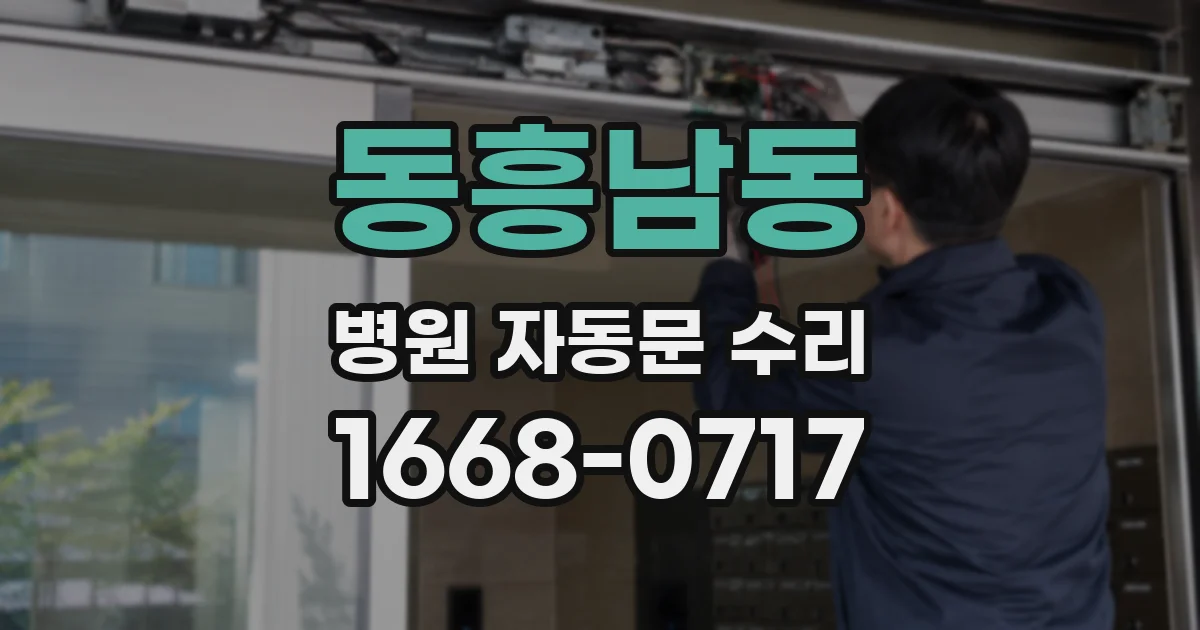 동흥남동 병원 자동문 수리