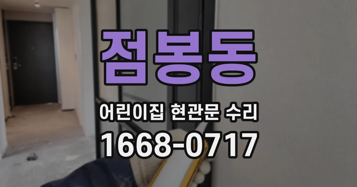 점봉동 어린이집 현관문 수리