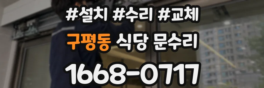 구평동 식당 문수리