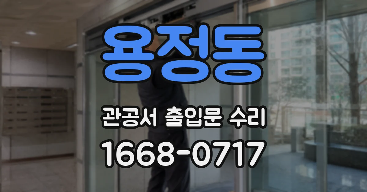용정동 관공서 출입문 수리