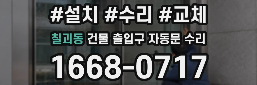 칠괴동 건물 출입구 자동문 수리