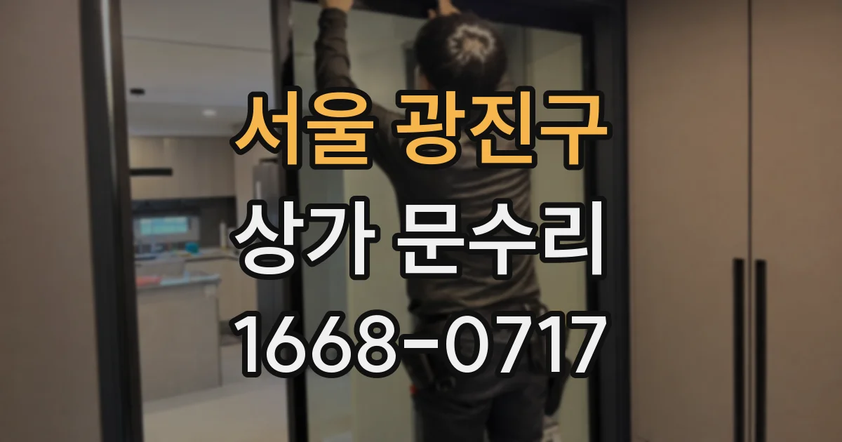 서울 광진구 상가 문수리