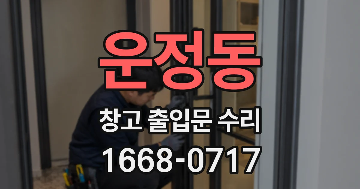운정동 창고 출입문 수리