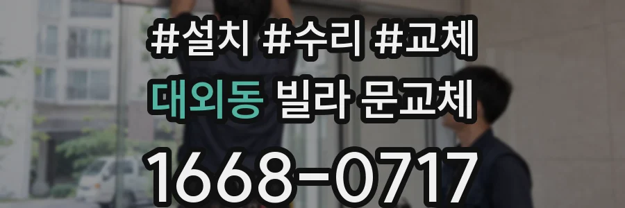 대외동 빌라 문교체