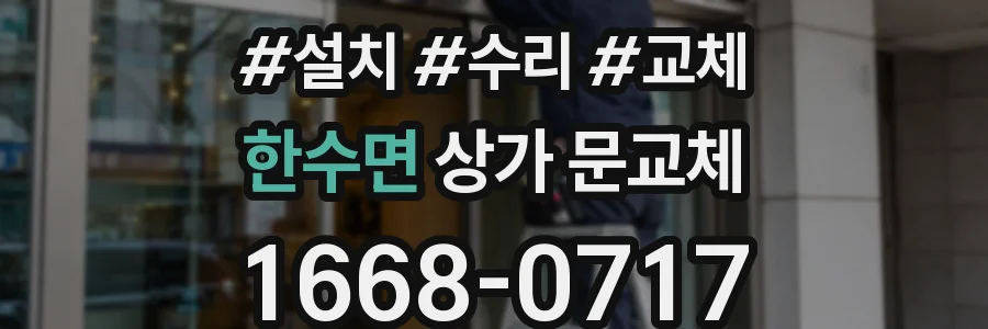 한수면 상가 문교체