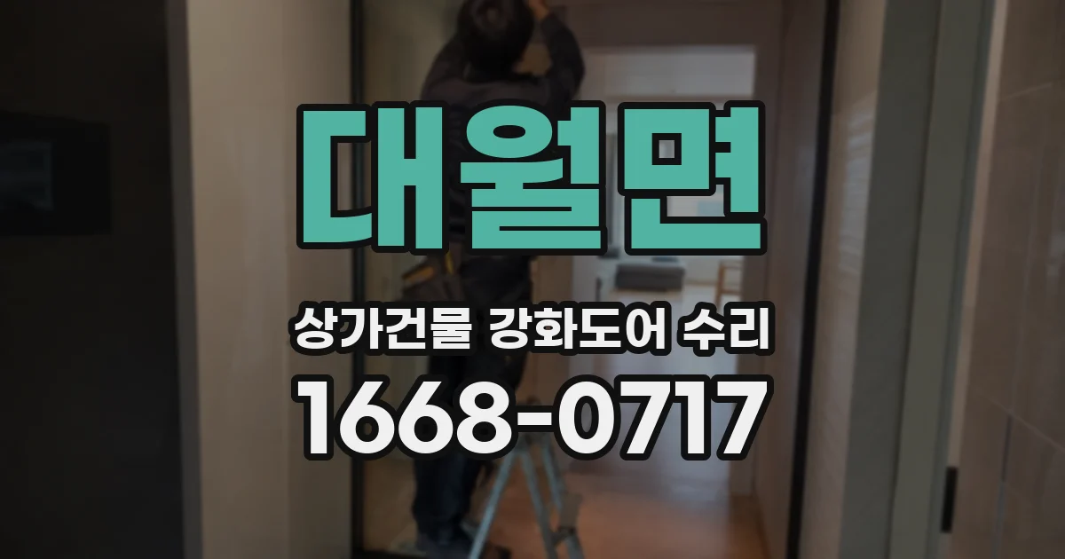 대월면 상가건물 강화도어 수리