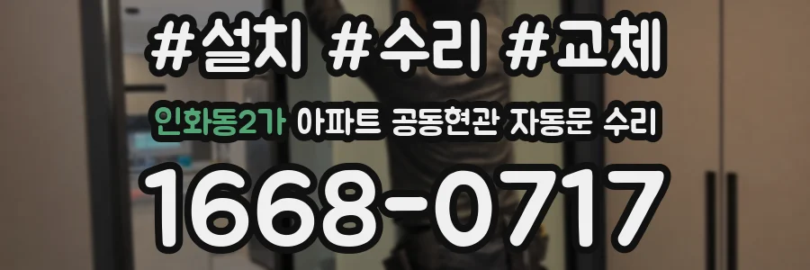 인화동2가 아파트 공동현관 자동문 수리