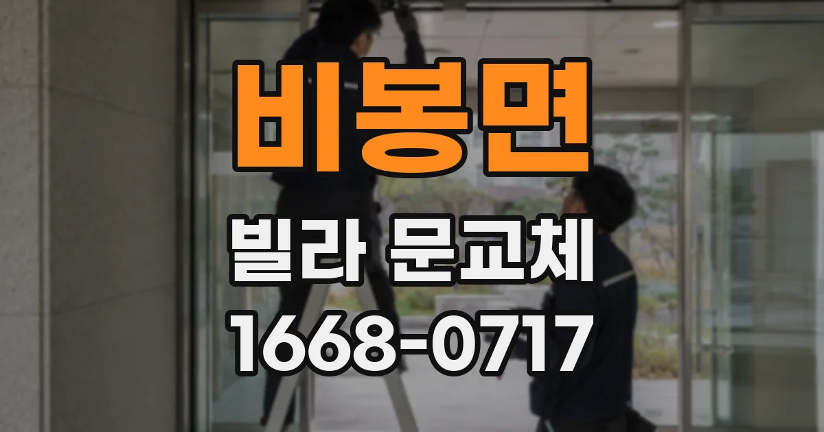 비봉면 빌라 문교체