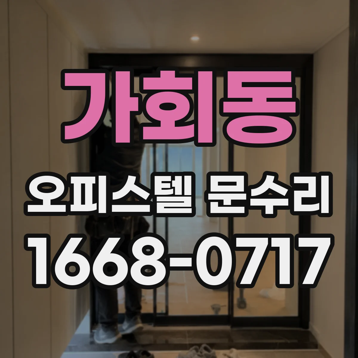 가회동 오피스텔 문수리