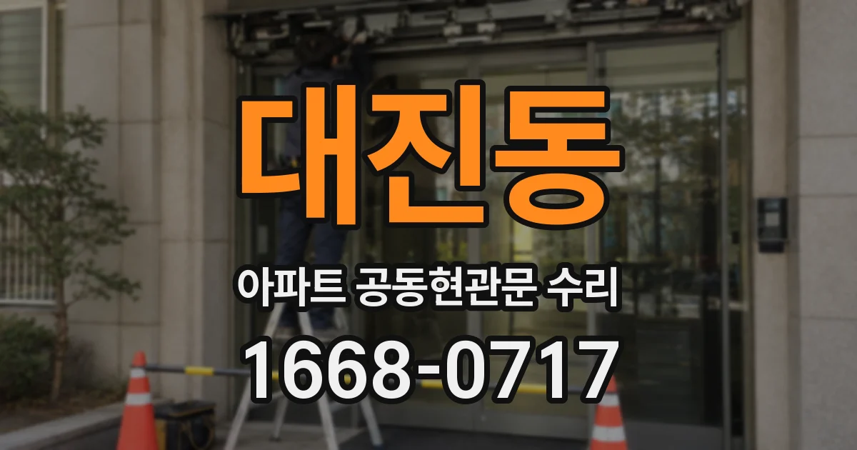 대진동 아파트 공동현관문 수리