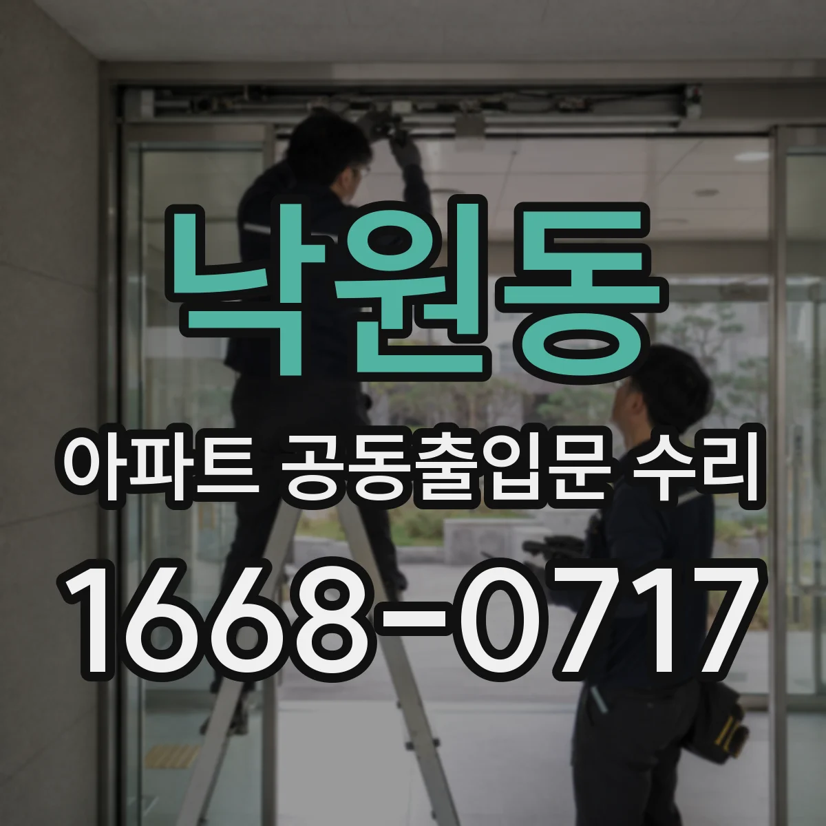 낙원동 아파트 공동출입문 수리