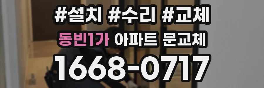 동빈1가 아파트 문교체