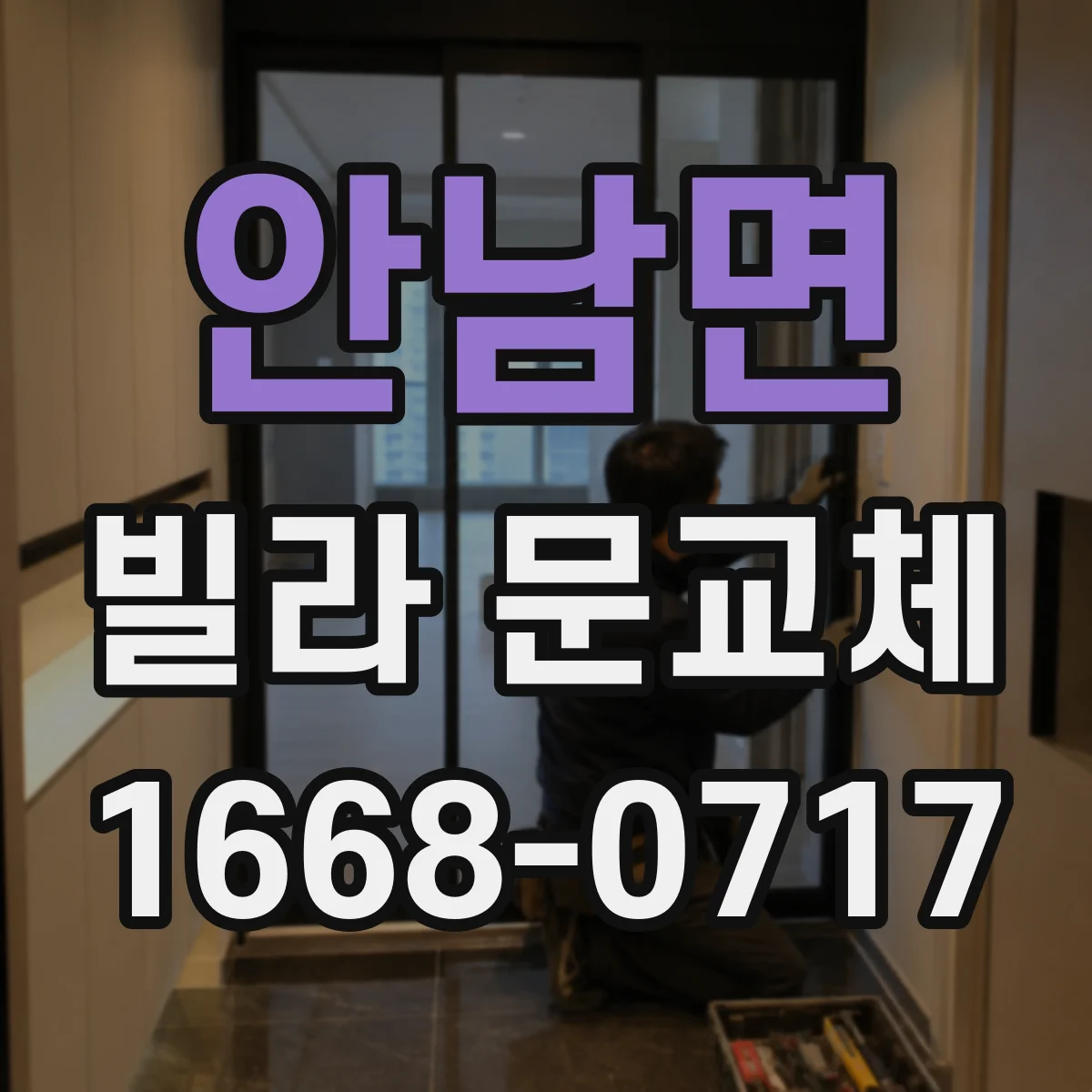 안남면 빌라 문교체