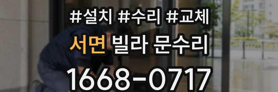 서면 빌라 문수리