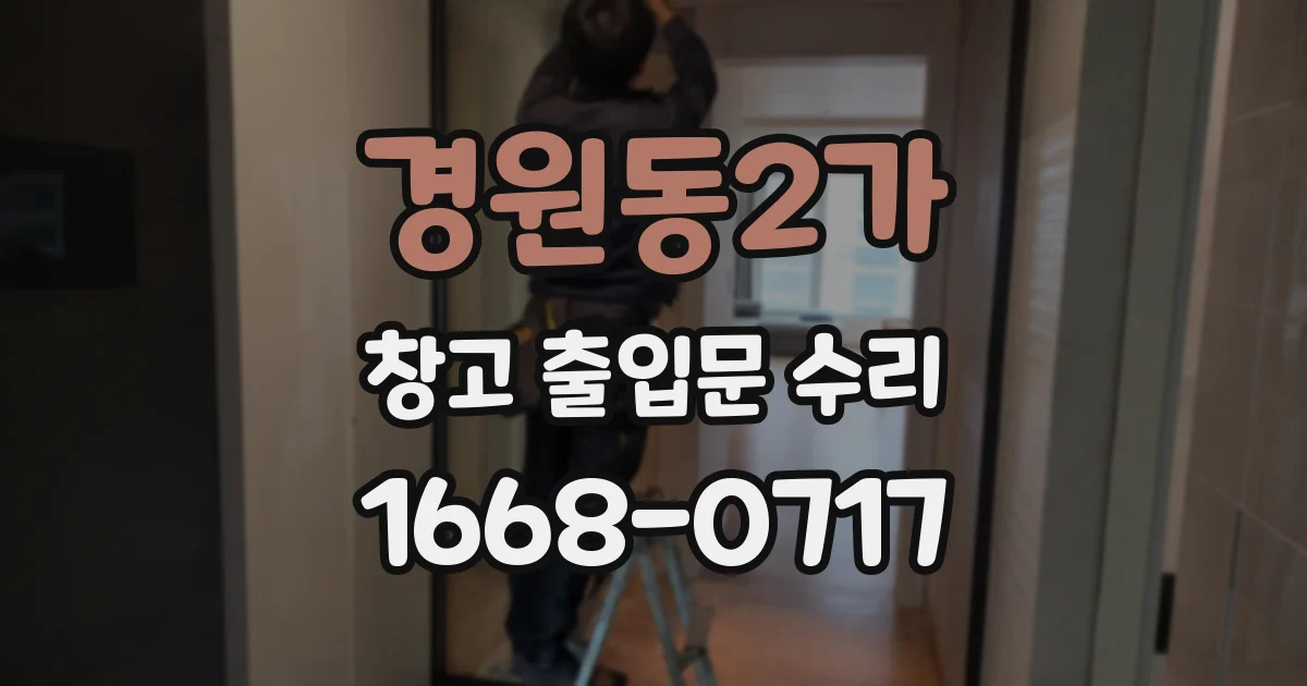 경원동2가 창고 출입문 수리