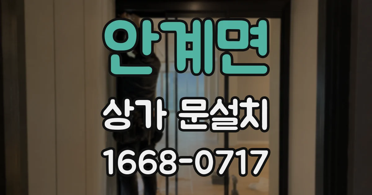 안계면 상가 문설치
