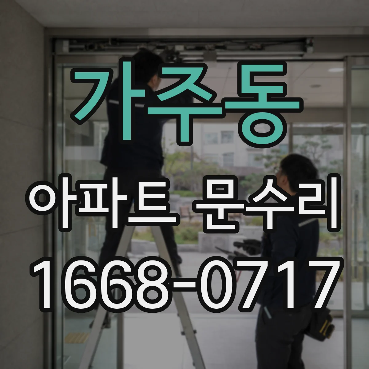가주동 아파트 문수리