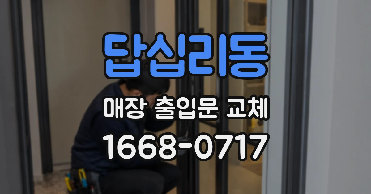 답십리동 매장 출입문 교체