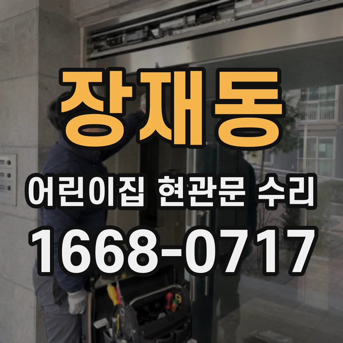 장재동 어린이집 현관문 수리