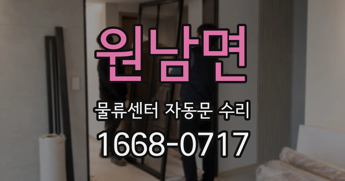 원남면 물류센터 자동문 수리