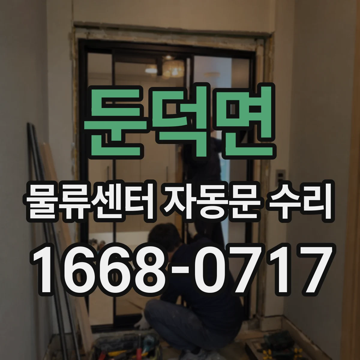둔덕면 물류센터 자동문 수리