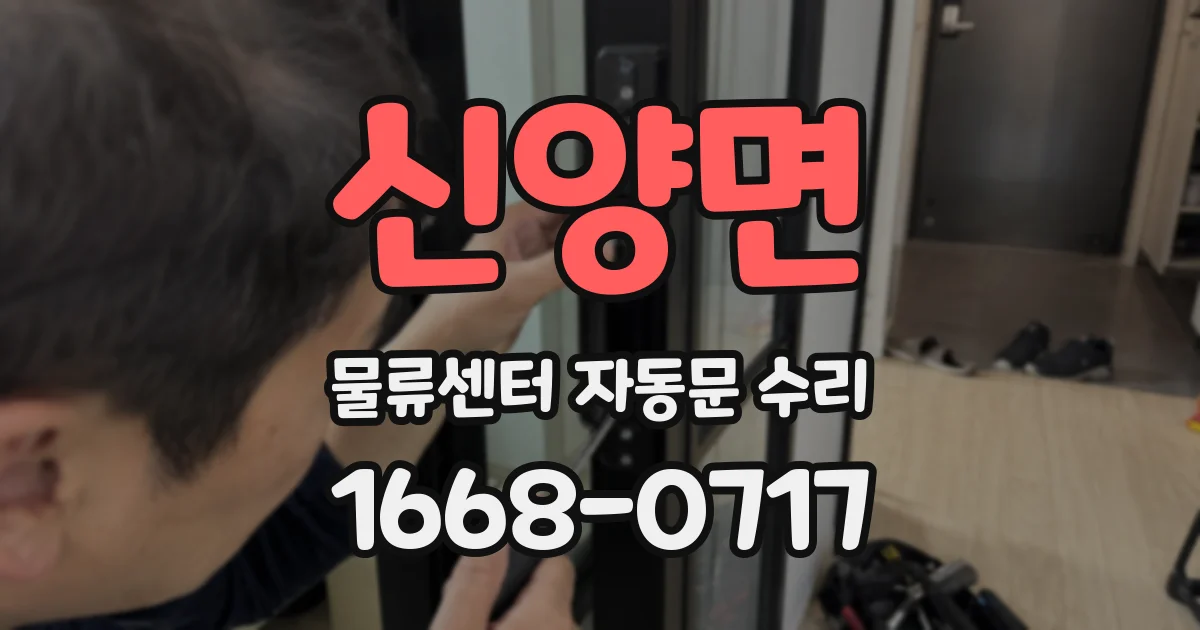 신양면 물류센터 자동문 수리