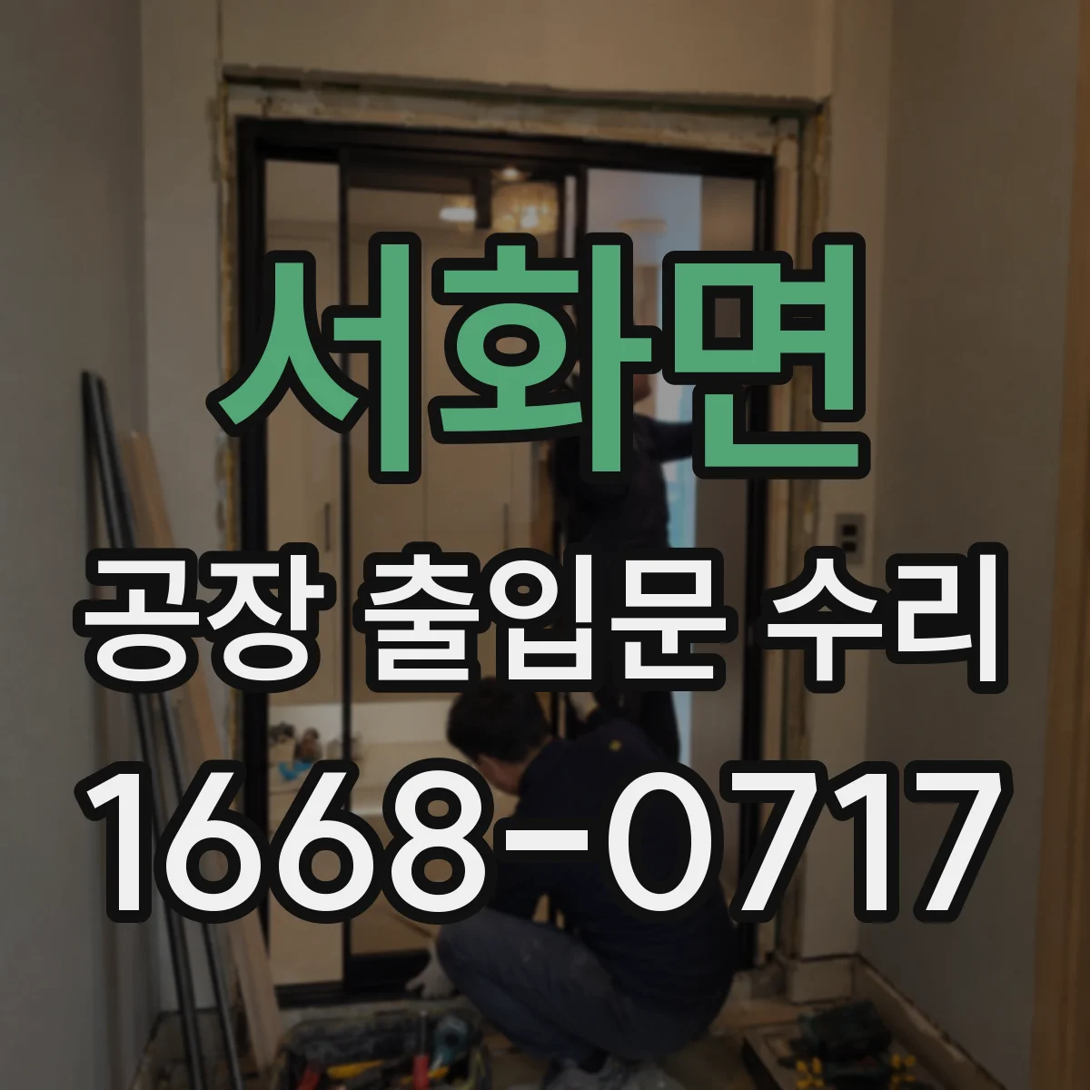 서화면 공장 출입문 수리