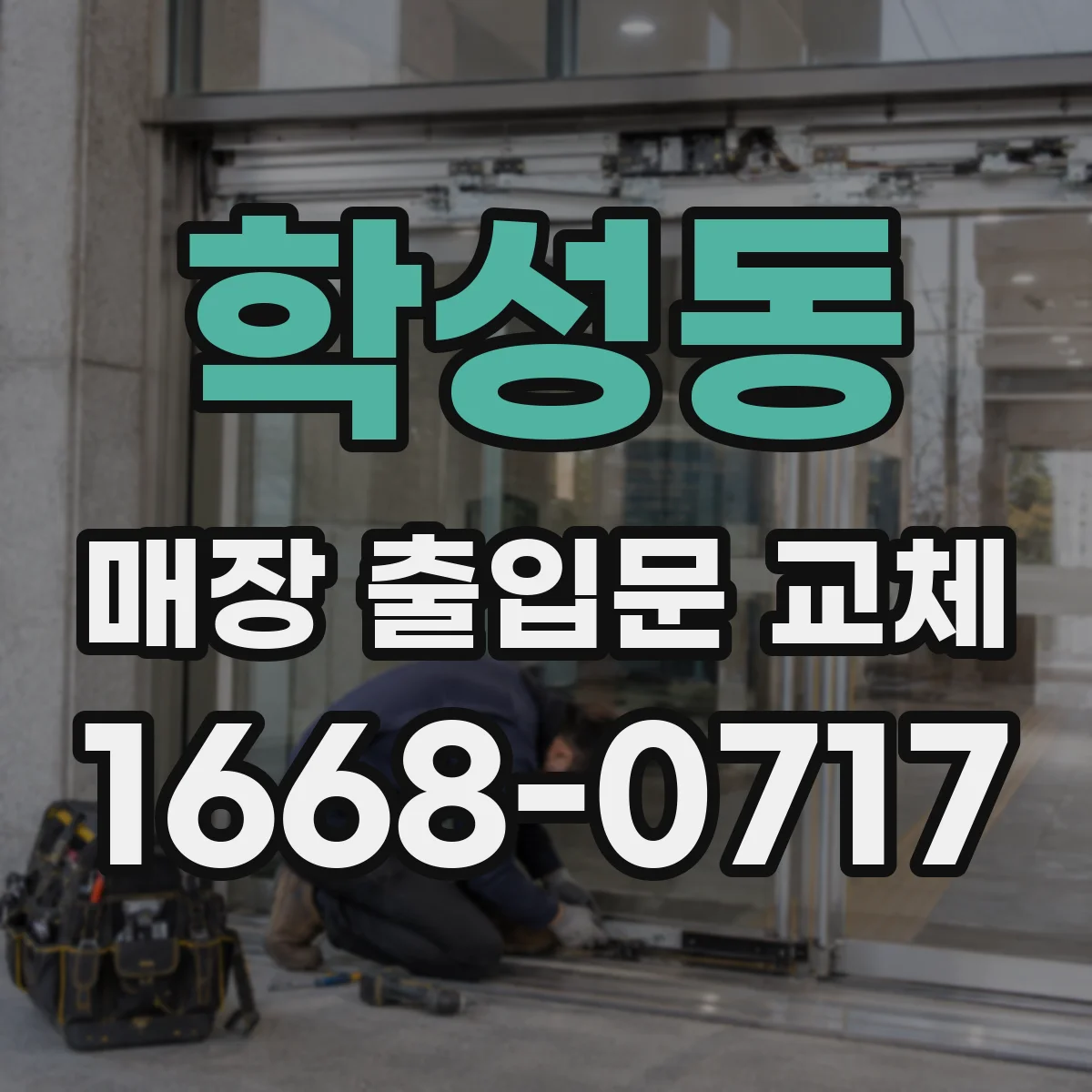 학성동 매장 출입문 교체